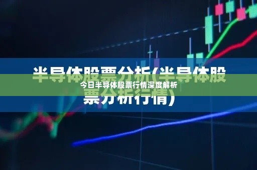 今日半导体股票行情深度解析