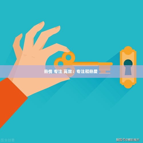 热情 专注 高效:专注和热爱
