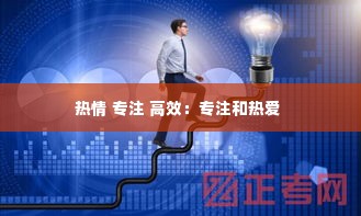 热情 专注 高效:专注和热爱