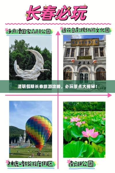 清明假期长春旅游攻略,必玩景点大揭秘!