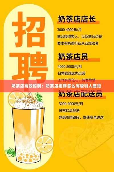 奶茶店高效招聘:奶茶店招聘怎么写吸引人简短