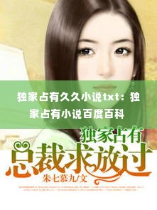 独家占有久久小说txt：独家占有小说百度百科 