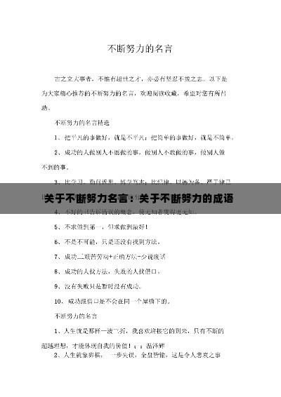 关于不断努力名言：关于不断努力的成语 