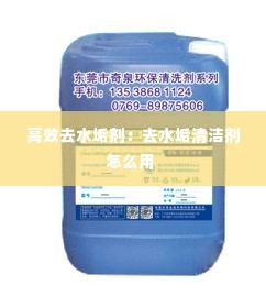 高效去水垢剂:去水垢清洁剂怎么用