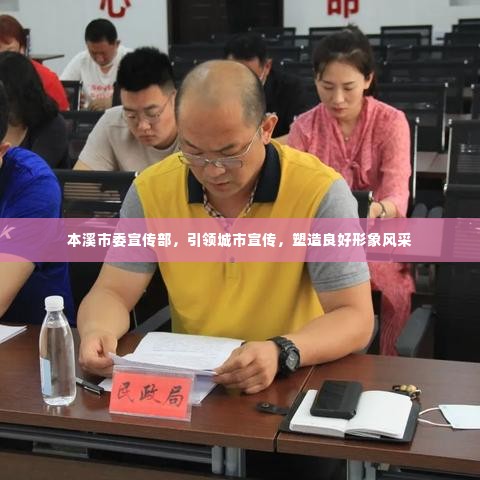本溪市委宣传部,引领城市宣传,塑造良好形象风采