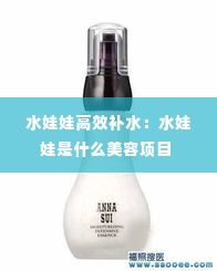 水娃娃高效补水:水娃娃是什么美容项目