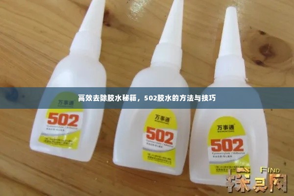 高效去除胶水秘籍，502胶水的方法与技巧