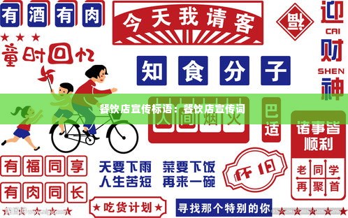餐饮店宣传标语:餐饮店宣传词