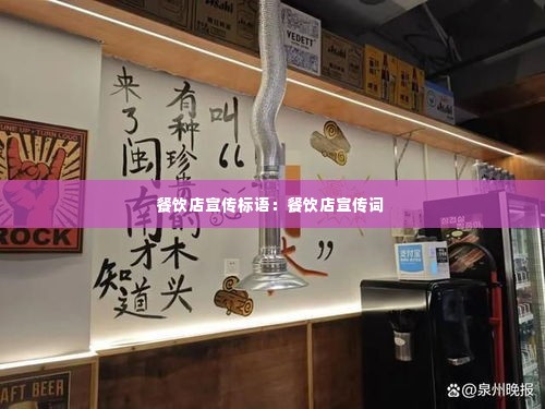 餐饮店宣传标语:餐饮店宣传词