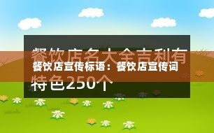 餐饮店宣传标语:餐饮店宣传词