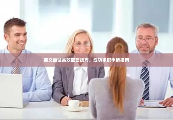 英文面试高效应答技巧,成功求职申请指南