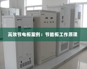 高效节电柜案例：节能柜工作原理 
