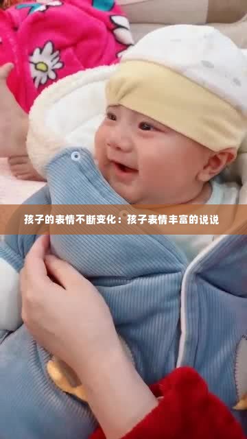 孩子的表情不断变化:孩子表情丰富的说说