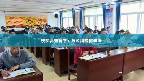 楼梯高效背书:怎么用楼梯训练