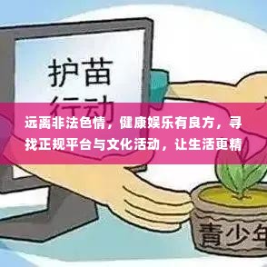远离非法色情，健康娱乐有良方，寻找正规平台与文化活动，让生活更精彩！