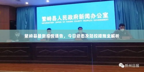 繁峙县最新疫情通告,今日动态及防控措施全解析