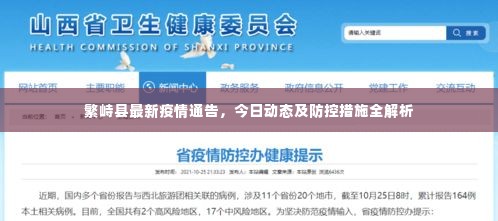繁峙县最新疫情通告,今日动态及防控措施全解析