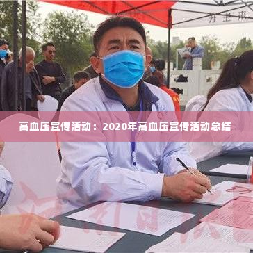 高血压宣传活动:2020年高血压宣传活动总结