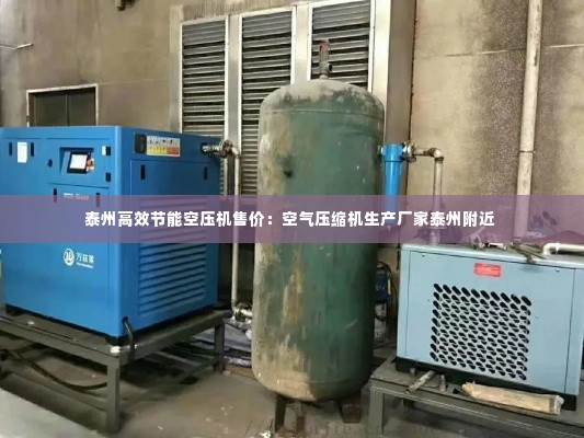 泰州高效节能空压机售价:空气压缩机生产厂家泰州附近