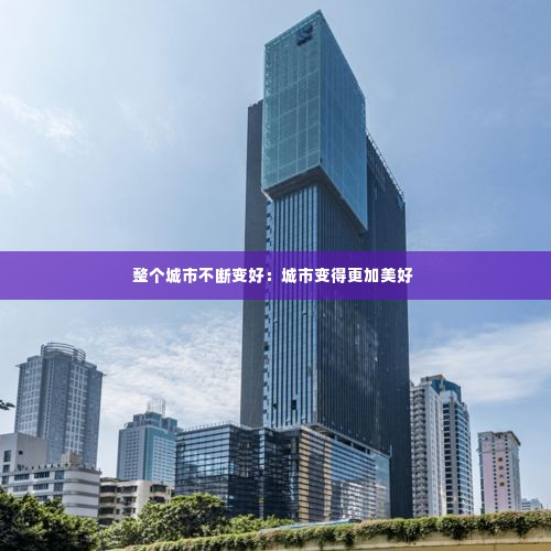 整个城市不断变好:城市变得更加美好