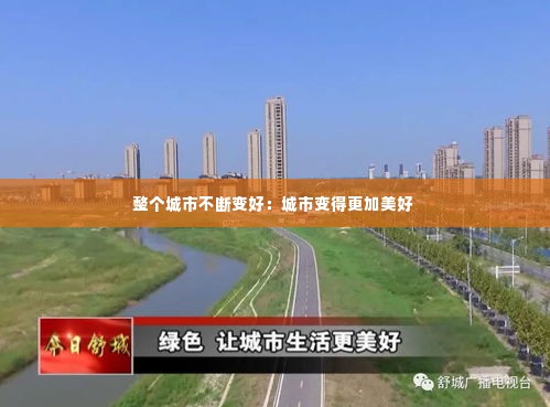 整个城市不断变好:城市变得更加美好