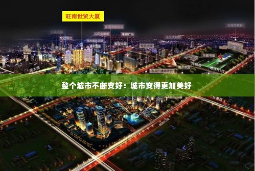 整个城市不断变好:城市变得更加美好