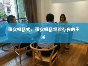 落实枫桥式：落实枫桥经验存在的不足 