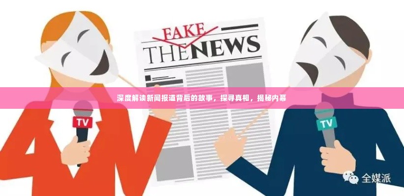深度解读新闻报道背后的故事,探寻真相,揭秘内幕