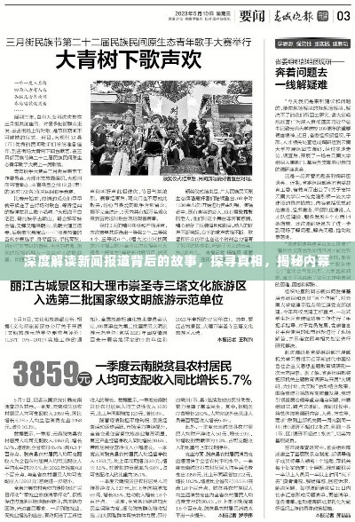 深度解读新闻报道背后的故事,探寻真相,揭秘内幕