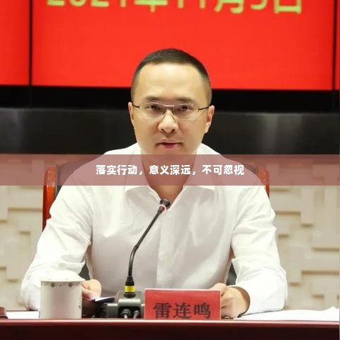 落实行动,意义深远,不可忽视