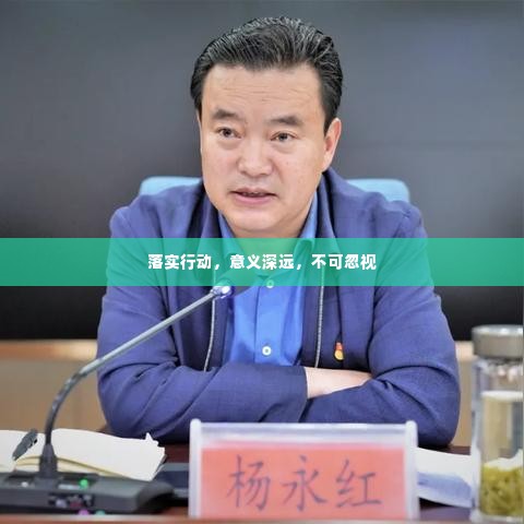 落实行动,意义深远,不可忽视