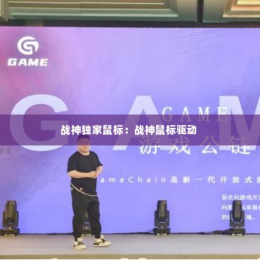 战神独家鼠标:战神鼠标驱动