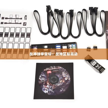 战神独家鼠标:战神鼠标驱动