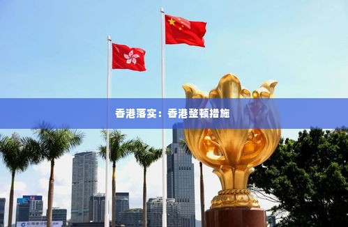 香港落实:香港整顿措施