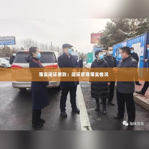 落实闭环原则:闭环管理落实情况