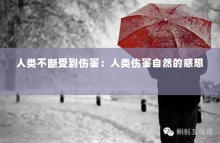 人类不断受到伤害:人类伤害自然的感想