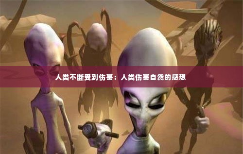 人类不断受到伤害:人类伤害自然的感想