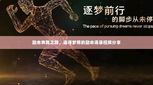 励志奔跑之路，追寻梦想的励志语录视频分享