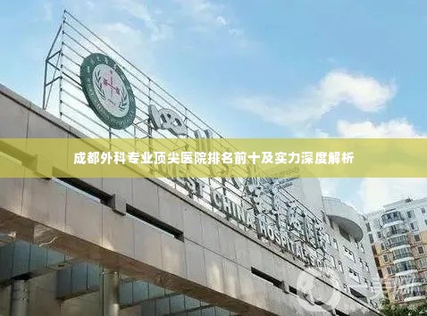 成都外科专业顶尖医院排名前十及实力深度解析