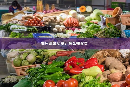 如何高效买菜：怎么样买菜 