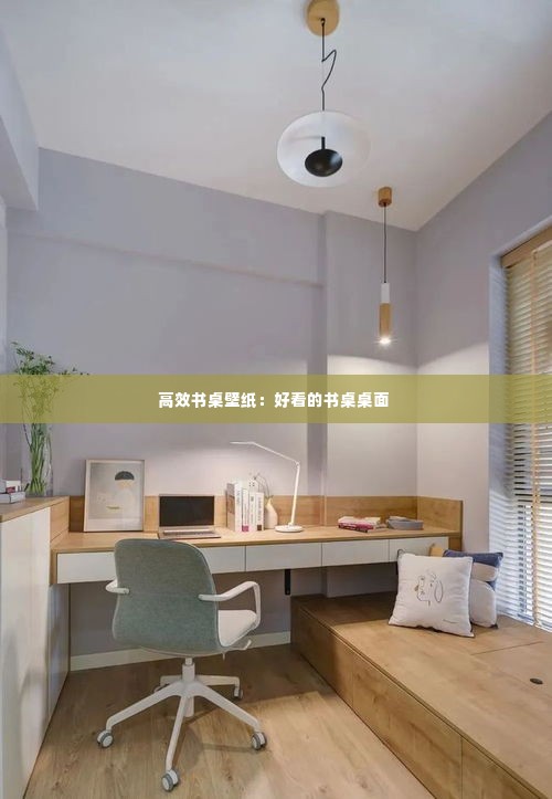 高效书桌壁纸:好看的书桌桌面