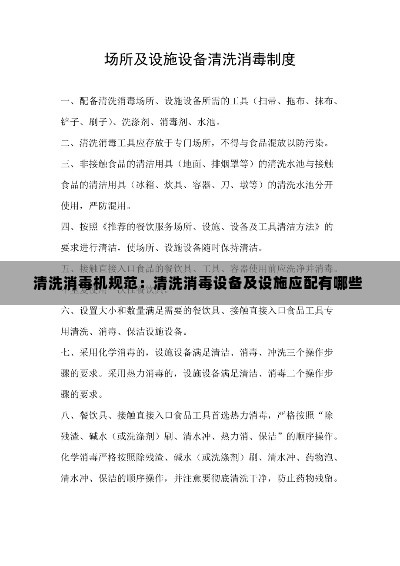 清洗消毒机规范：清洗消毒设备及设施应配有哪些 