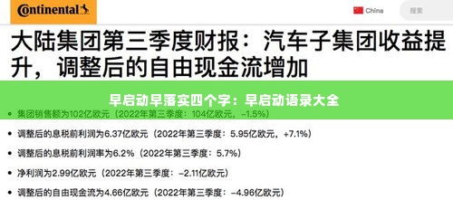 早启动早落实四个字:早启动语录大全