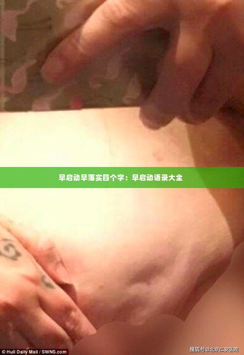 早启动早落实四个字:早启动语录大全