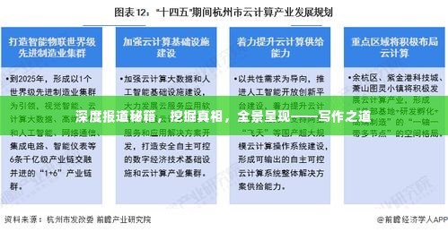 深度报道秘籍，挖掘真相，全景呈现——写作之道