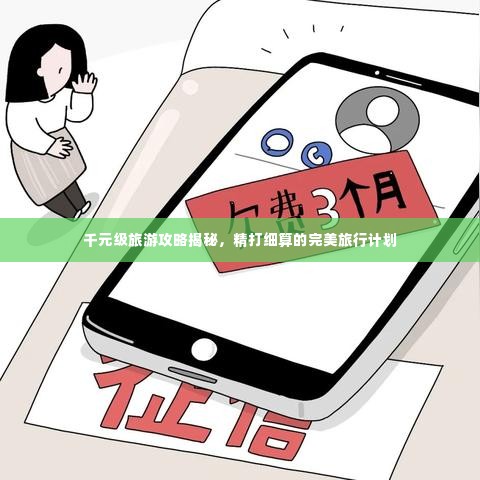 千元级旅游攻略揭秘,精打细算的完美旅行计划