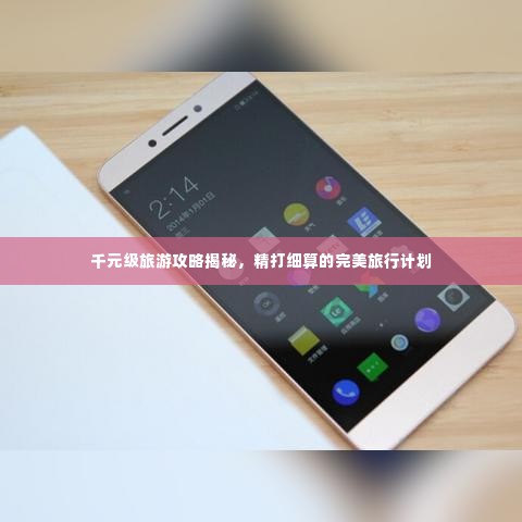 千元级旅游攻略揭秘,精打细算的完美旅行计划