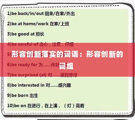 形容创新落实的词语:形容创新的词组