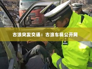 古浪突发交通:古浪车祸公开网