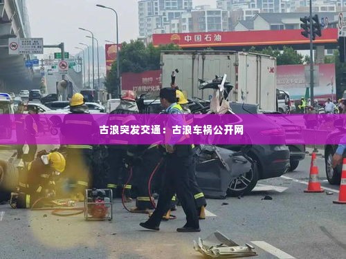 古浪突发交通:古浪车祸公开网